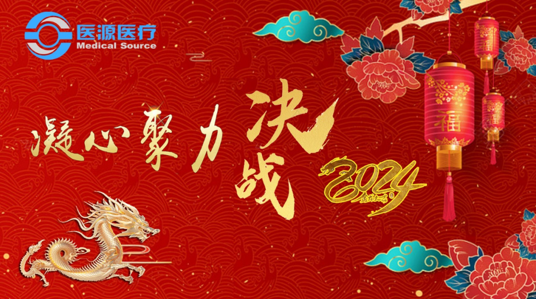 昆山医源2023年度总结大会暨年会晚宴隆重举行